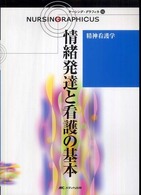 情緒発達と看護の基本