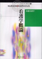 看護学概論