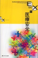 医療安全 ナーシング・グラフィカイーエックス