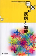 疾病と治療 ナーシング・グラフィカイーエックス