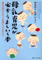母乳育児が必ずうまくいく本 誰もが知りたかった知恵とコツのすべて