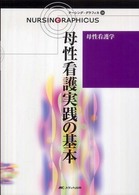 母性看護実践の基本 ナーシング・グラフィカ