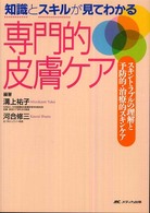 知識とスキルが見てわかる専門的皮膚ケア スキントラブルの理解と予防的・治療的スキンケア