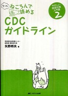 もっとねころんで読めるCDCガイドライン やさしい感染対策入門書