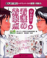 早わかり看護の着眼点 まんがで学ぶベテランナースの観察・判断力 Hon deナースビーンズ・シリーズ