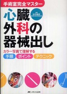 心臓外科の器械出し カラー写真で理解する手順・ポイント・テクニック