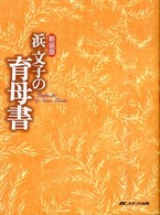 浜文子の育母書