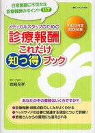 メディカルスタッフのための診療報酬これだけ知っ得ブック 平成20年度改定対応版