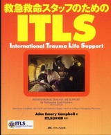 救急救命スタッフのためのITLS