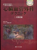 弁膜症編 心臓血管外科テクニック / 四津良平総監修