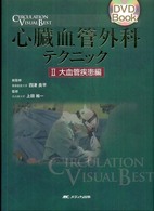 大血管疾患編 心臓血管外科テクニック / 四津良平総監修