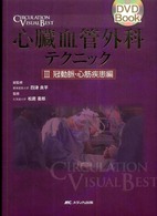 冠動脈・心筋疾患編 心臓血管外科テクニック / 四津良平総監修