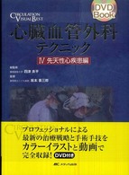 先天性心疾患編 心臓血管外科テクニック / 四津良平総監修