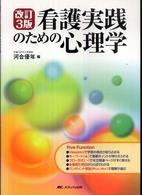 看護実践のための心理学
