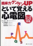 臨床力グングンUPといて覚える心電図