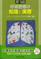 呼吸管理の知識と実際 臨床ﾅｰｽのためのBasic & Standard