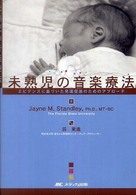未熟児の音楽療法 エビデンスに基づいた発達促進のためのアプローチ