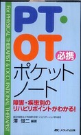 PT・OT必携ポケットノート 障害・疾患別のリハビリポイントがわかる!