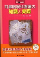 耳鼻咽喉科看護の知識と実際 臨床ﾅｰｽのためのBasic & Standard