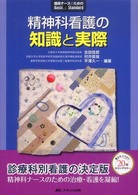 精神科看護の知識と実際 臨床ﾅｰｽのためのBasic & Standard