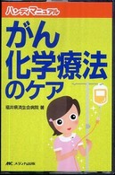 がん化学療法のｹｱ ﾊﾝﾃﾞｨﾏﾆｭｱﾙ