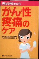 がん性疼痛のケア