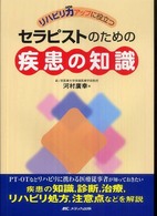 リハビリ力アップに役立つ セラピストのための疾患の知識