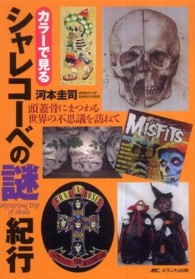 カラーで見るシャレコーベの謎紀行 頭蓋骨にまつわる世界の不思議を訪ねて