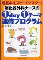 消化器外科ナースの1 day 1テーマ速修プログラム 超基本をスピードマスター！