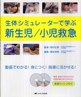 生体シミュレーターで学ぶ新生児/小児救急 動画でわかる!身につく!指導に活かせる!