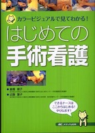 はじめての手術看護 カラービジュアルで見てわかる!