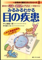 みるみるわかる目の疾患 眼球のしくみとはたらきｲﾗｽﾄで理解する! 一歩先ゆく眼科ｽﾀｯﾌｼﾘｰｽﾞ ; 2
