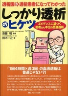 透析医が透析患者になってわかったしっかり透析のﾋｹﾂ ｴﾋﾞﾃﾞﾝｽに基づく患者さん本位の至適透析