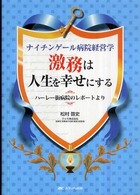 激務は人生を幸せにする ナイチンゲール病院経営学 ハーレー街病院のレポートより