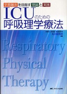 ICUのための呼吸理学療法 早期離床を目指す理論と実践