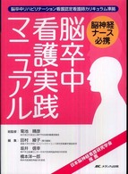 脳卒中看護実践ﾏﾆｭｱﾙ 脳神経ﾅｰｽ必携 脳卒中ﾘﾊﾋﾞﾘﾃｰｼｮﾝ看護認定看護師ｶﾘｷｭﾗﾑ準拠