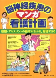 脳神経疾患のマンガ看護計画 観察・アセスメントの基本がわかる,指導できる