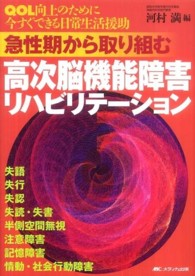 急性期から取り組む高次脳機能障害リハビリテーション QOL向上のために今すぐできる日常生活援助