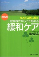 ﾎｽﾋﾟｽ医に聞く一般病棟だからこそ始める緩和ｹｱ