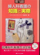 婦人科看護の知識と実際 : electronic bk 臨床ナースのためのBasic & Standard