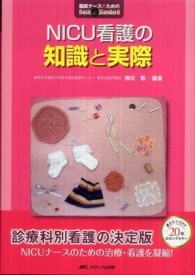 NICU看護の知識と実際 臨床ナースのためのBasic & Standard