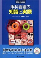 眼科看護の知識と実際 : electronic bk 臨床ナースのためのBasic & Standard