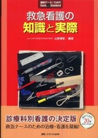 救急看護の知識と実際 臨床ﾅｰｽのためのBasic & Standard
