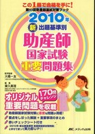 新出題基準別助産師国家試験重要問題集