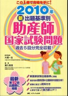 新出題基準別助産師国家試験問題 2010年