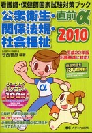 直前α 2010 第11版 看護師・保健師国家試験対策ブック ： 公衆衛生・関係法規・社会福祉