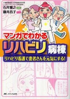 マンガでわかるリハビリ病棟 リハビリ看護で患者さんを元気にする!