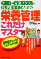 ﾅｰｽ･介護ｽﾀｯﾌ･管理栄養士のための栄養管理これだけﾏｽﾀｰ 独習用に!院内勉強会に!地域での研修会に!やり直し学習に!