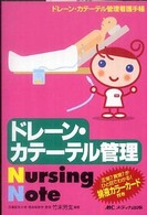 ﾄﾞﾚｰﾝ･ｶﾃｰﾃﾙ管理nursing note ﾄﾞﾚｰﾝ･ｶﾃｰﾃﾙ管理看護手帳