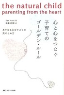 心と心をつなぐ子育てのゴールデン・ルール